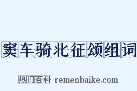 窦车骑北征颂组词是什么意思的图片